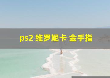 ps2 维罗妮卡 金手指